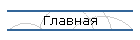 Главная