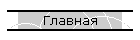 Главная