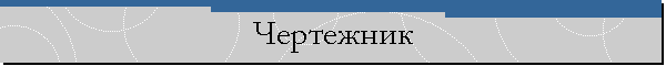Чертежник