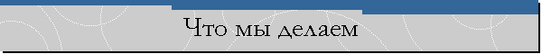 Что мы делаем