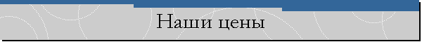 Наши цены
