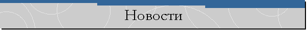 Новости